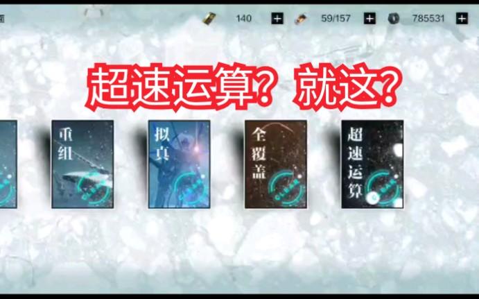 战双帕弥什超速运算全攻略，解锁高效打法技巧