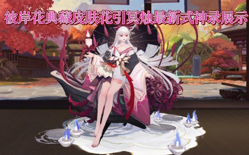 阴阳师彼岸花新皮肤获取方法与花引冥烛性价比分析