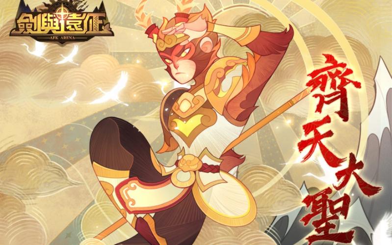 剑与远征孙悟空种族介绍，从新手到精通的全面攻略