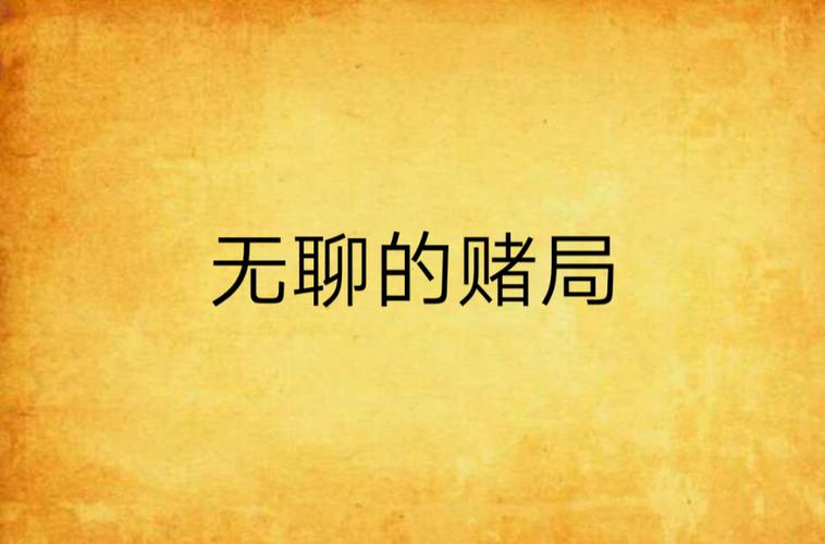 烟雨江湖赌局赚钱攻略，赌局怎么赚钱及未来玩法革命预测