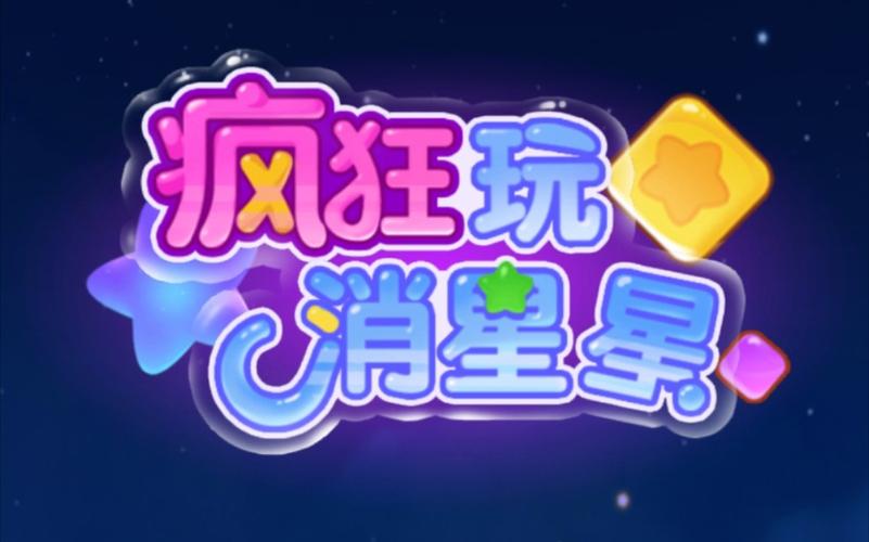 疯狂玩消星星红包奖励真假评测，红包奖励是真的吗？