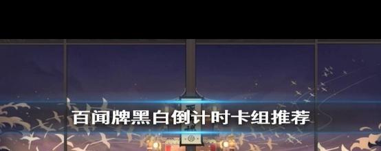 阴阳师百闻牌倒计时龙攻略与倒计时龙卡组推荐