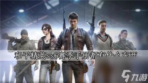 和平精英SS6赛季手册奖励内容及玩法革命预测