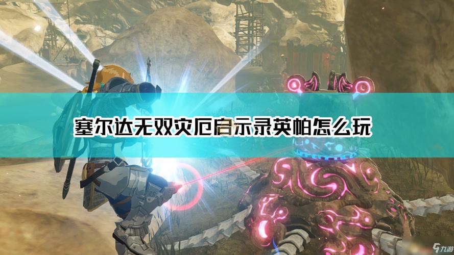 塞尔达无双灾厄启示录米法怎么玩？米法招式操作全解析