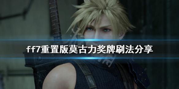 如何高效刷取最终幻想7重制版莫古力奖牌？奖牌刷法分享与技巧解析