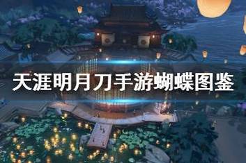 天涯明月刀手游珍蝶录副本挑战全解析：极限操作与血月铸造攻略！