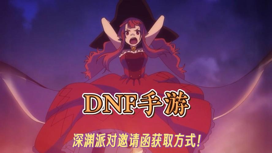DNF手游深渊邀请函全解析：轻松通关攻略指南