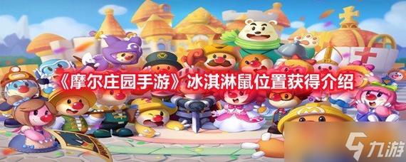 【摩尔庄园手游】冰激凌鼠获取方式全解析，超简单攻略速来围观！