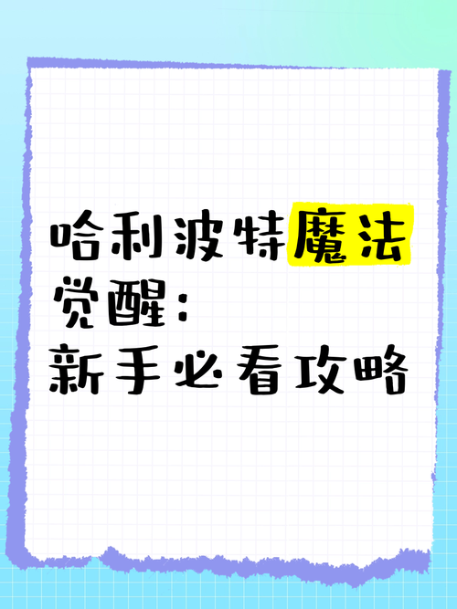 【哈利波特魔法觉醒必看！缓和剂制作攻略全解析】