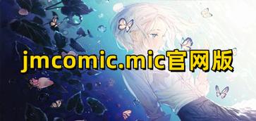 天堂jmcomiconmic官网：一场禁忌的云端艳遇