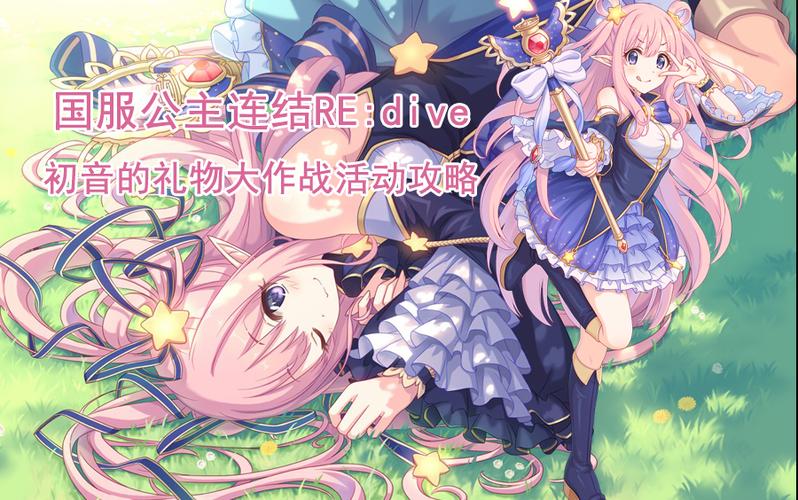 公主连结国服初音大作战活动时间曝光！必看攻略抢先看