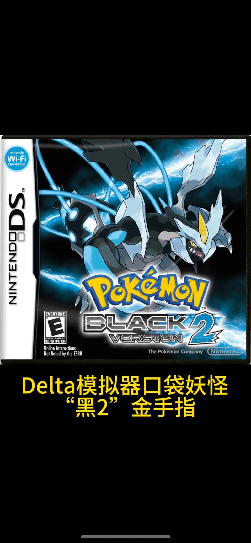 口袋妖怪黑2二周目必看！隐藏剧情+神级阵容+稀有道具全解锁攻略