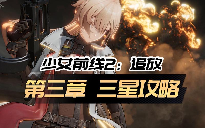 少女前线16满星攻略！保姆级教程带你轻松突破战力巅峰