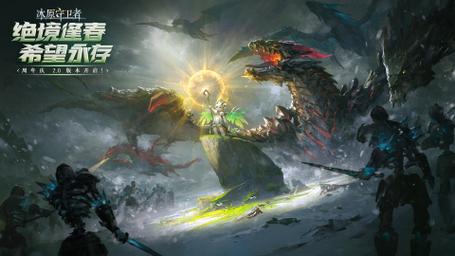 冰原守卫者哪种龙最逆天？这3只必养！闭眼冲就对了