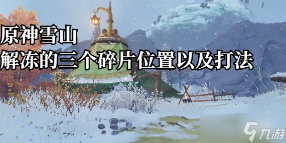 原神雪山碎片在哪？爆肝整理3分钟速通攻略！