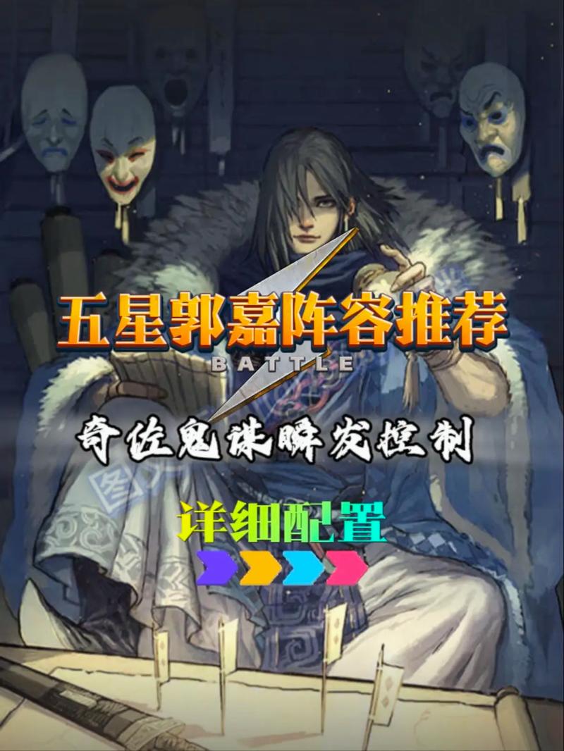 零氪金必看！郭嘉阵容速破技巧，3天通关稳了！