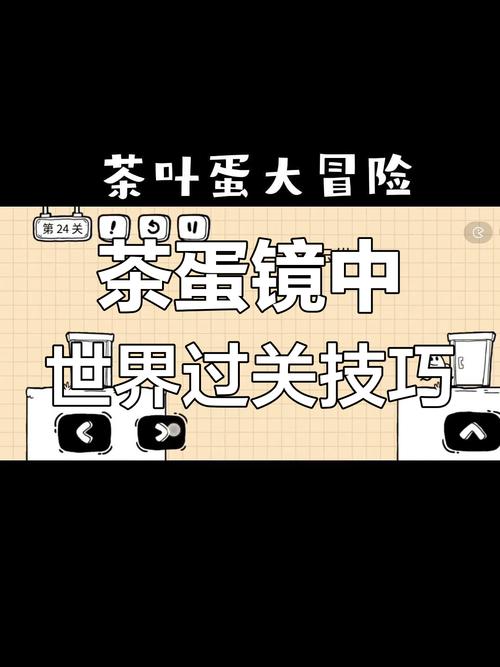 茶叶蛋大冒险镜中世界第2关绝杀套路！卡关5次必看的逆天攻略