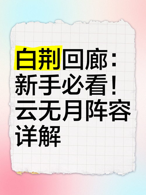 白荆回廊队长选谁最强势？新手必看！3大绝配阵容轻松通关