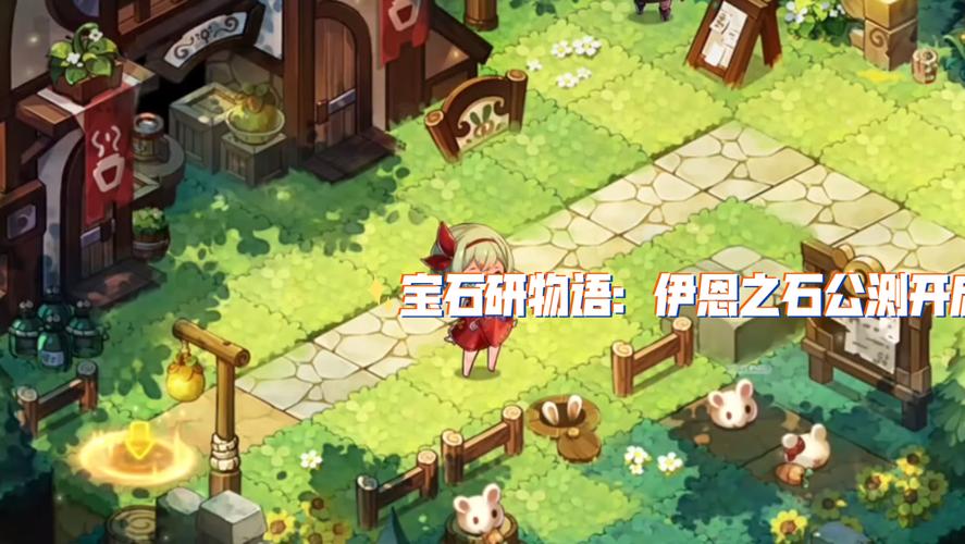 爆肝实测宝石研物语伊恩之石仙德瑞拉好感速刷攻略！连送7天解锁隐藏剧情必看