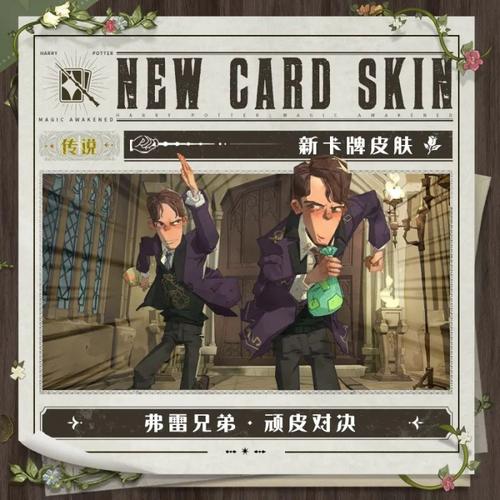 哈利波特魔法觉醒弗雷兄弟卡牌强度解析！抽到必看的神卡秘密