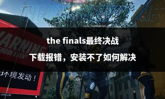 TheFinls匹配进不去崩溃！超全解决方案快收好