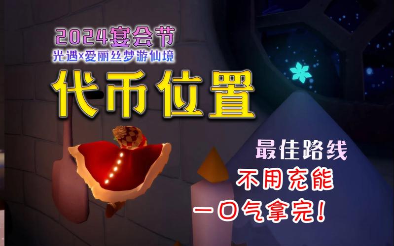 光遇宴会节代币刷新位置全攻略！3分钟整理必收清单，省时省力一网打尽